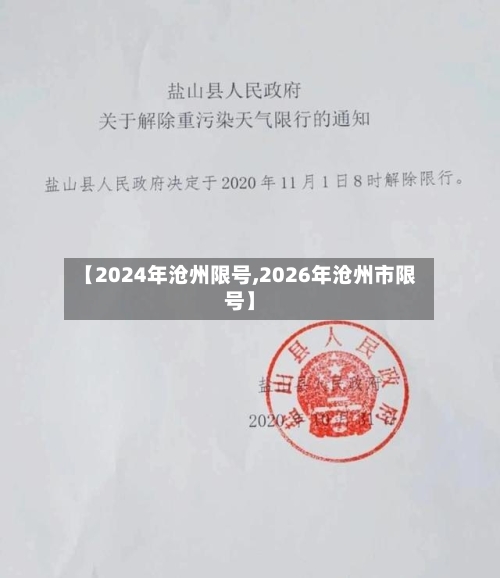 【2024年沧州限号,2026年沧州市限号】-第2张图片