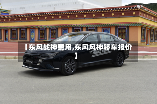 【东风战神费用,东风风神轿车报价】