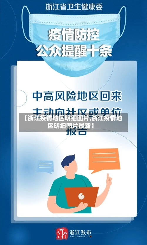 【浙江疫情地区明细图片,浙江疫情地区明细图片最新】