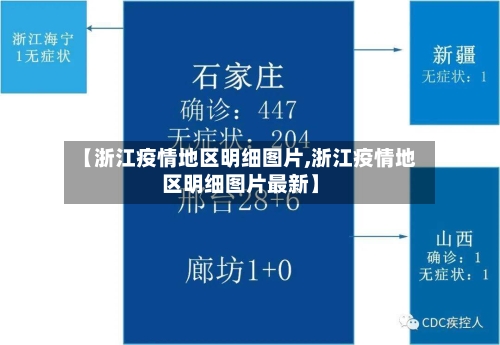 【浙江疫情地区明细图片,浙江疫情地区明细图片最新】-第2张图片