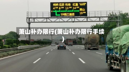 萧山补办限行(萧山补办限行手续)-第2张图片