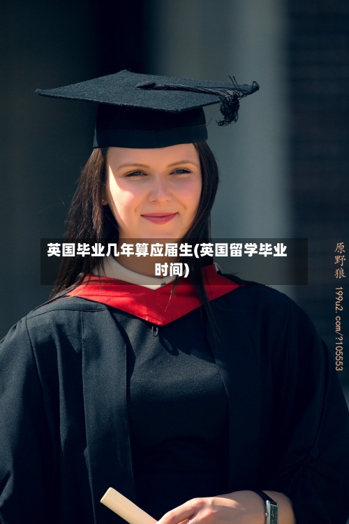 英国毕业几年算应届生(英国留学毕业时间)-第2张图片