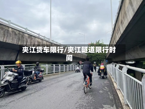 夹江货车限行/夹江隧道限行时间