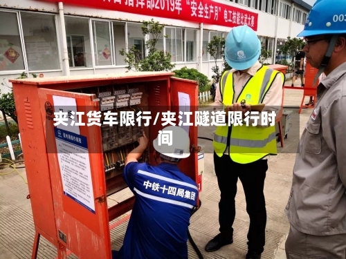 夹江货车限行/夹江隧道限行时间-第2张图片