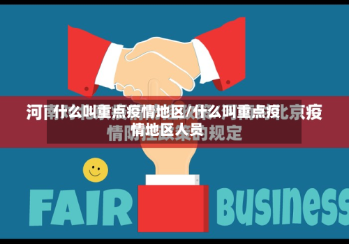 什么叫重点疫情地区/什么叫重点疫情地区人员-第2张图片