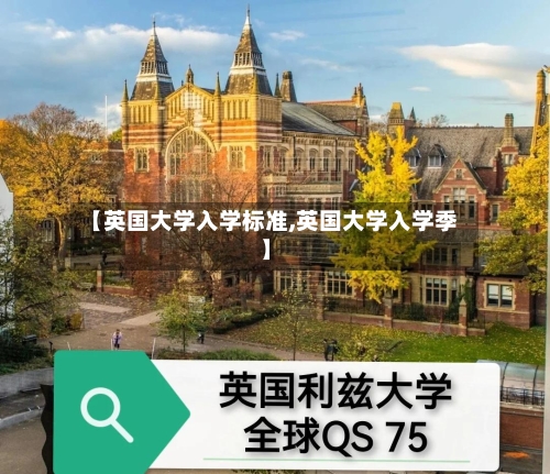 【英国大学入学标准,英国大学入学季】