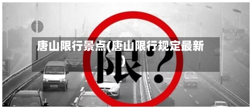 唐山限行景点(唐山限行规定最新)