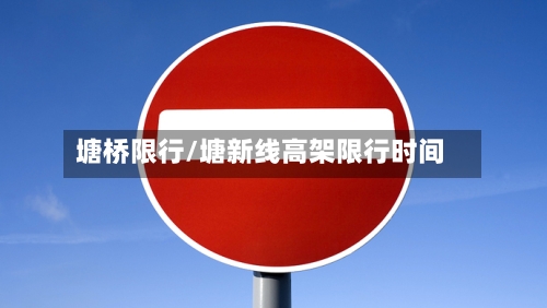 塘桥限行/塘新线高架限行时间