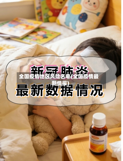 全国疫情地区风险名单(全国疫情最新情报)-第2张图片