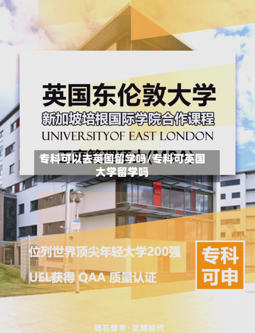 专科可以去英国留学吗/专科可英国大学留学吗