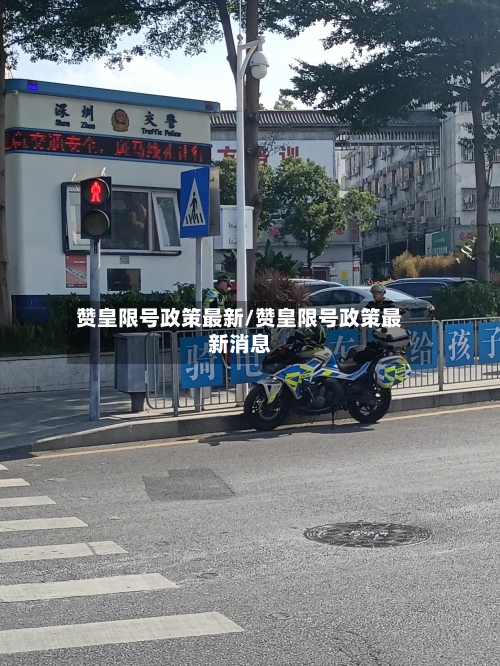 赞皇限号政策最新/赞皇限号政策最新消息-第2张图片