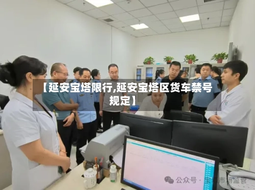 【延安宝塔限行,延安宝塔区货车禁号规定】