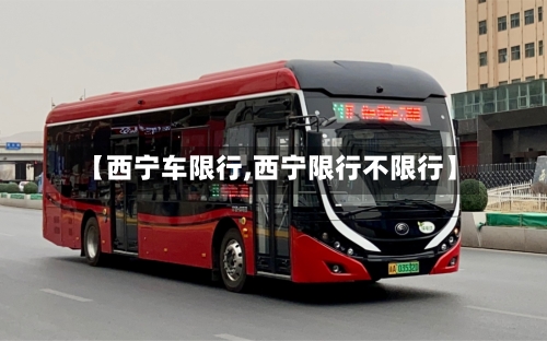 【西宁车限行,西宁限行不限行】