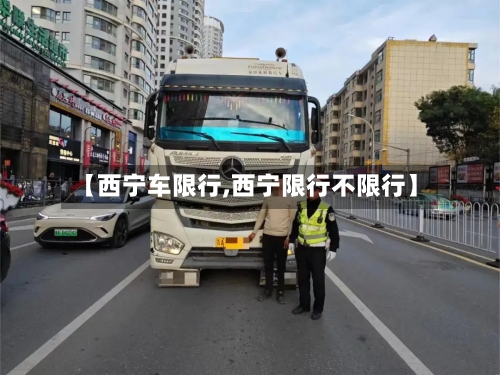 【西宁车限行,西宁限行不限行】-第2张图片