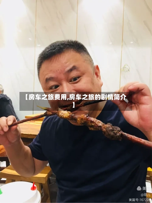 【房车之旅费用,房车之旅的剧情简介】