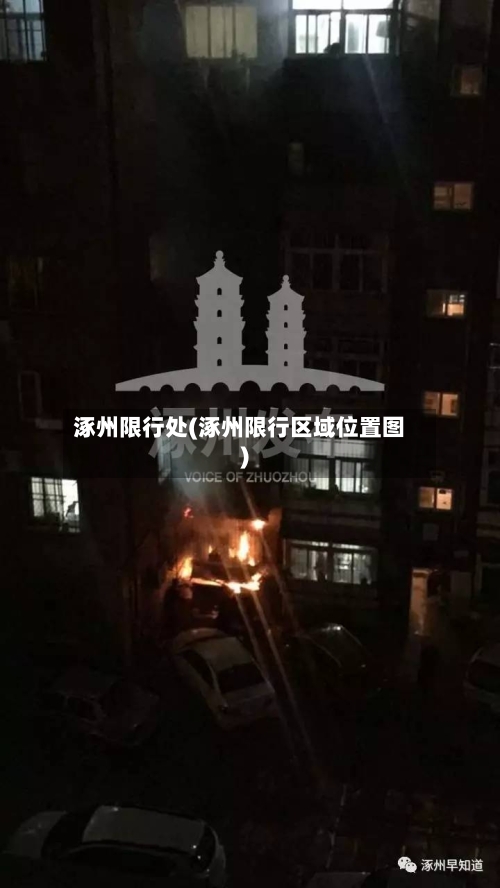 涿州限行处(涿州限行区域位置图)-第2张图片