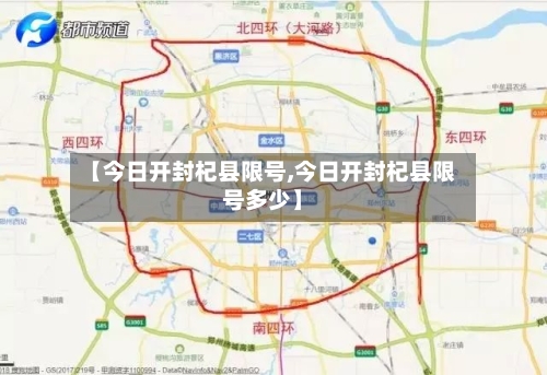 【今日开封杞县限号,今日开封杞县限号多少】-第2张图片