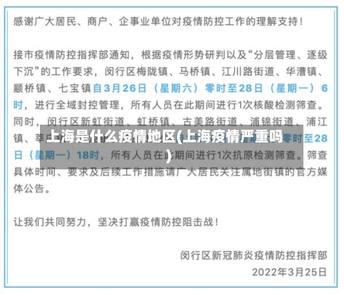 上海是什么疫情地区(上海疫情严重吗)