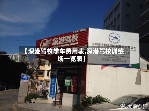 【深港驾校学车费用表,深港驾校训练场一览表】