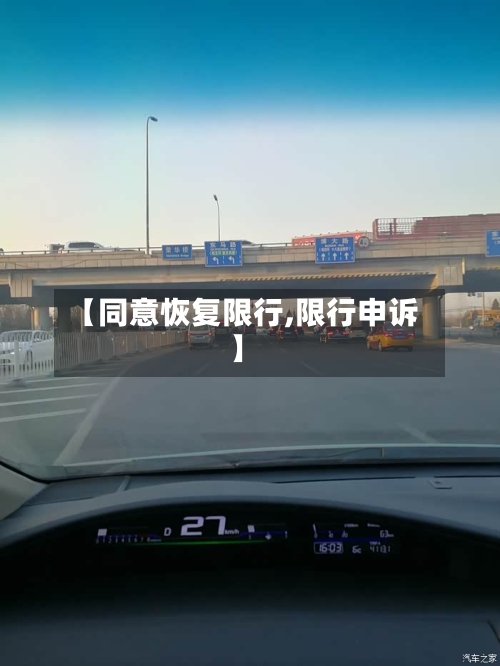 【同意恢复限行,限行申诉】