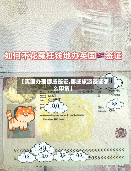 【英国办理挪威签证,挪威旅游签证怎么申请】-第2张图片
