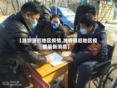 【潍坊落后地区疫情,潍坊落后地区疫情最新消息】