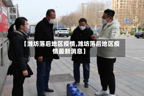 【潍坊落后地区疫情,潍坊落后地区疫情最新消息】-第2张图片
