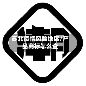 苏北疫情风险地区/产品商标怎么查-第2张图片