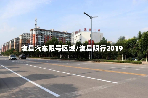 浚县汽车限号区域/浚县限行2019