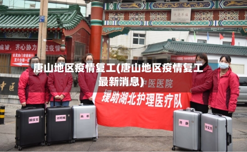 唐山地区疫情复工(唐山地区疫情复工最新消息)