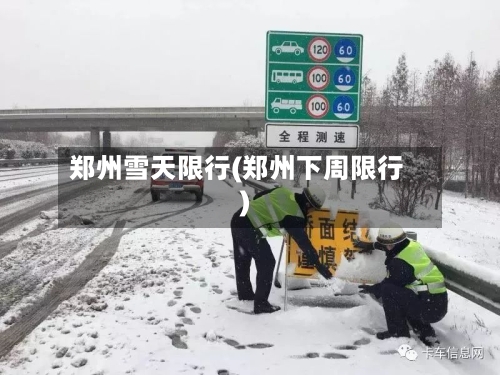 郑州雪天限行(郑州下周限行)