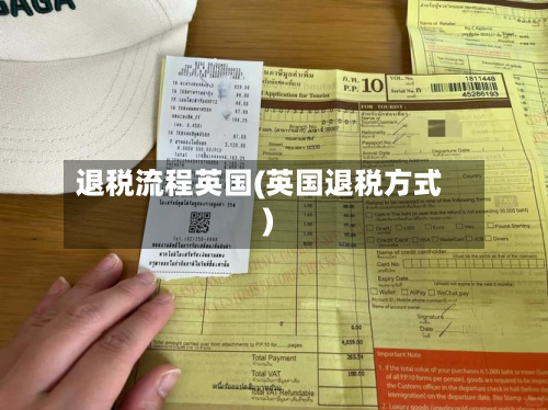 退税流程英国(英国退税方式)