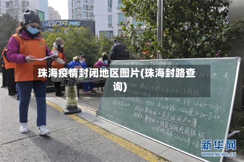 珠海疫情封闭地区图片(珠海封路查询)-第2张图片