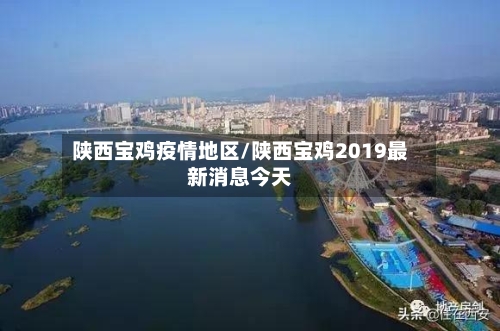 陕西宝鸡疫情地区/陕西宝鸡2019最新消息今天-第2张图片