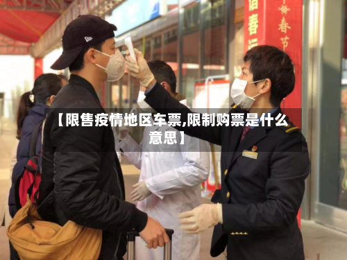 【限售疫情地区车票,限制购票是什么意思】
