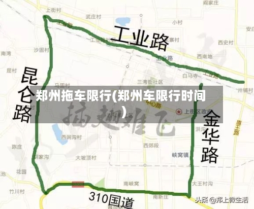 郑州拖车限行(郑州车限行时间)