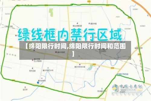 【绵阳限行时间,绵阳限行时间和范围】