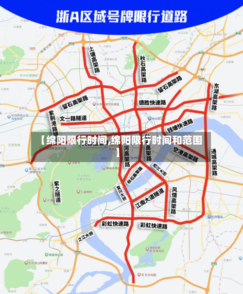 【绵阳限行时间,绵阳限行时间和范围】-第2张图片