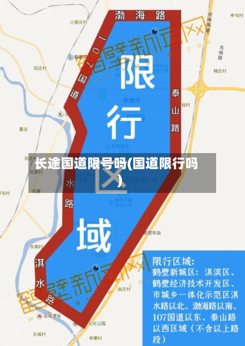 长途国道限号吗(国道限行吗)