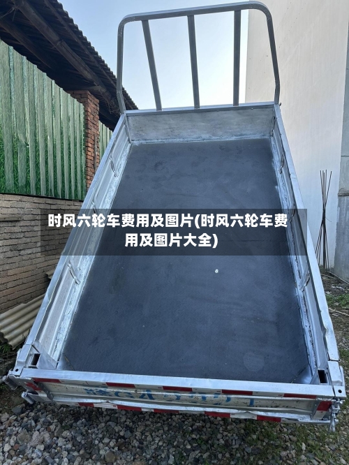 时风六轮车费用及图片(时风六轮车费用及图片大全)-第2张图片