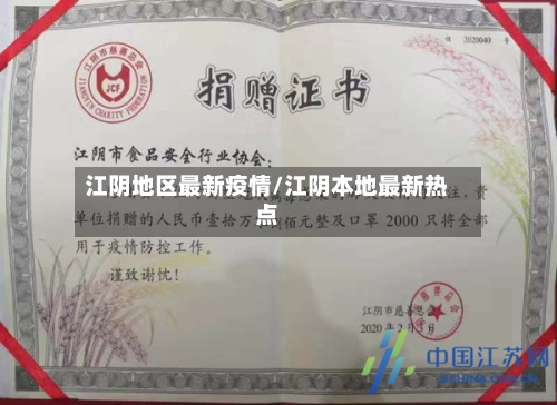 江阴地区最新疫情/江阴本地最新热点