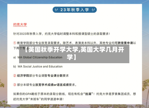 【英国秋季开学大学,英国大学几月开学】