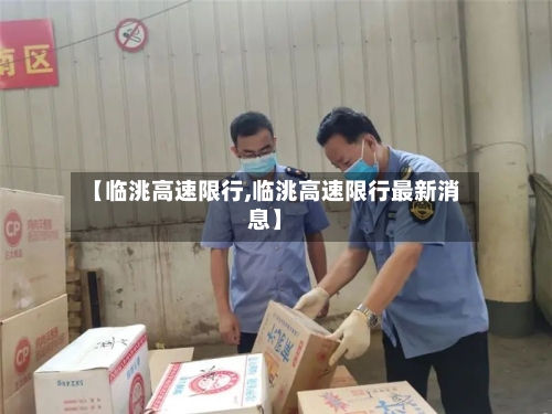 【临洮高速限行,临洮高速限行最新消息】