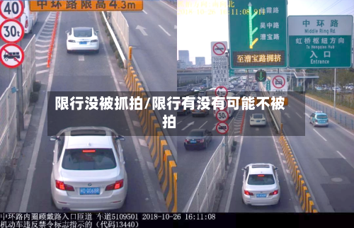 限行没被抓拍/限行有没有可能不被拍