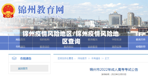锦州疫情风险地区/锦州疫情风险地区查询-第3张图片