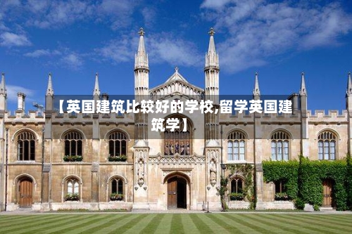 【英国建筑比较好的学校,留学英国建筑学】