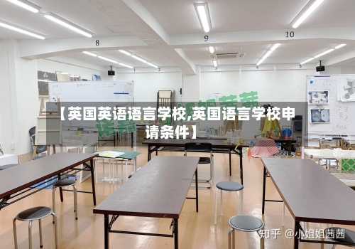 【英国英语语言学校,英国语言学校申请条件】-第2张图片