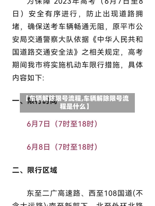 【车辆解除限号流程,车辆解除限号流程是什么】