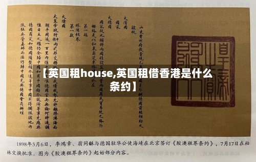 【英国租house,英国租借香港是什么条约】-第2张图片