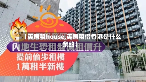 【英国租house,英国租借香港是什么条约】